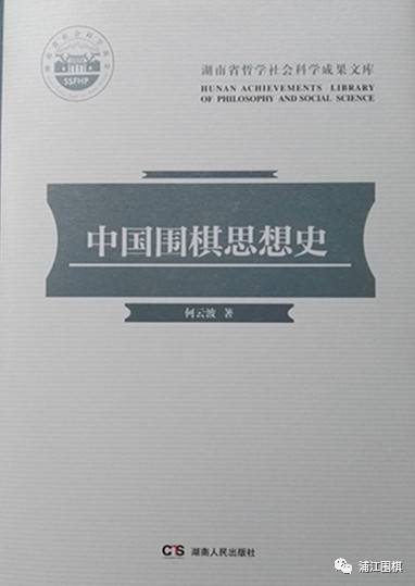 《中国围棋思想史》出版,填补思想史研究空白